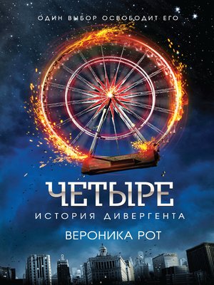 cover image of Четыре. История дивергента